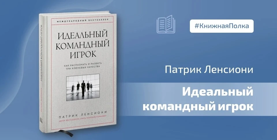 📖 Книга Патрика Ленсиони «Идеальный командный игрок», несмотря на бизнес-контекст, дает директору ш