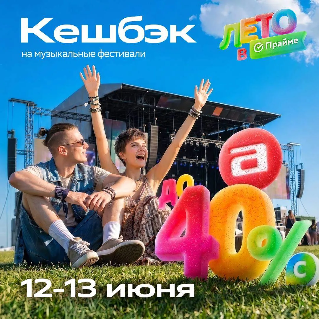 ЭТО ЛЕТО БУДЕТ ЯРКИМ И ВЫГОДНЫМ ☀️

«Лето в Прайме» врывается в твою жизнь с кешбэком на музыкальные