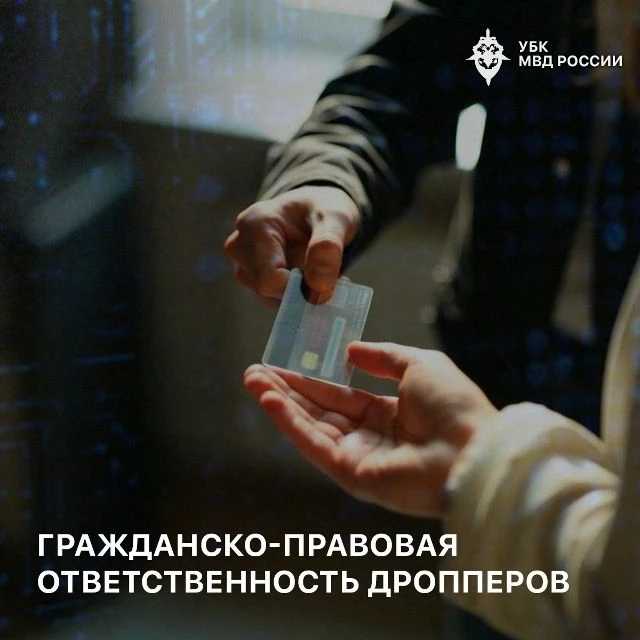 Гражданско-правовая ответственность дропперов Участие в схемах кибермошенников в роли дропперов поми