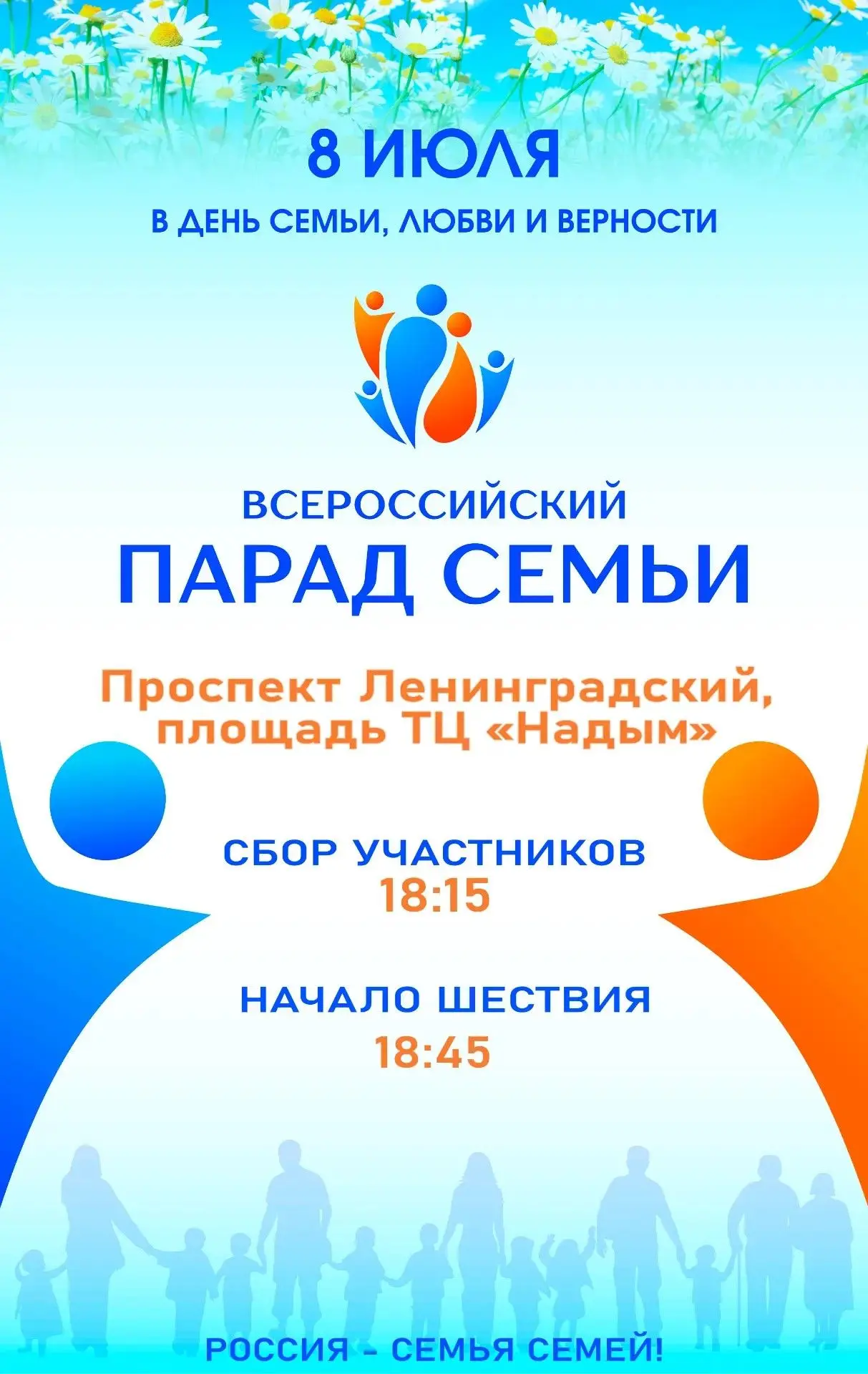 Дорогие друзья!

🌼8 июля, в рамках празднования Дня семьи любви и верности в 18:45 состоится парад 