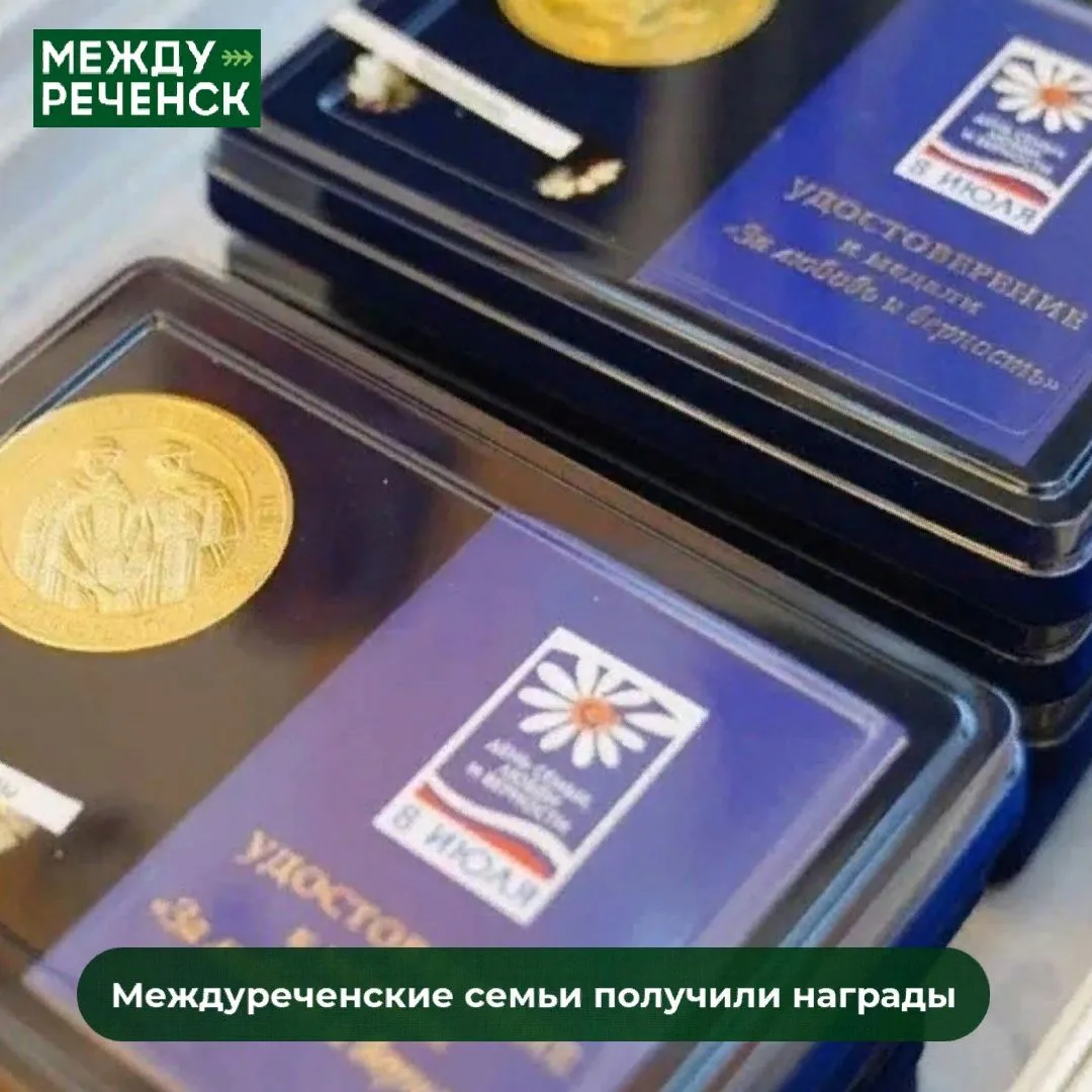 Две семьи из Междуреченска удостоены федеральных наград! Медали «За любовь и верность» ...