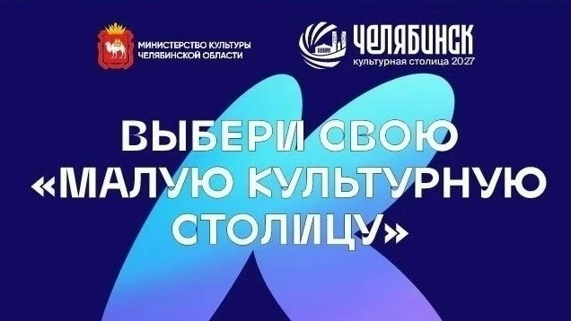 Продолжается голосование за «Малую культурную столицу — 2027»: жители и гости региона могут поддержа