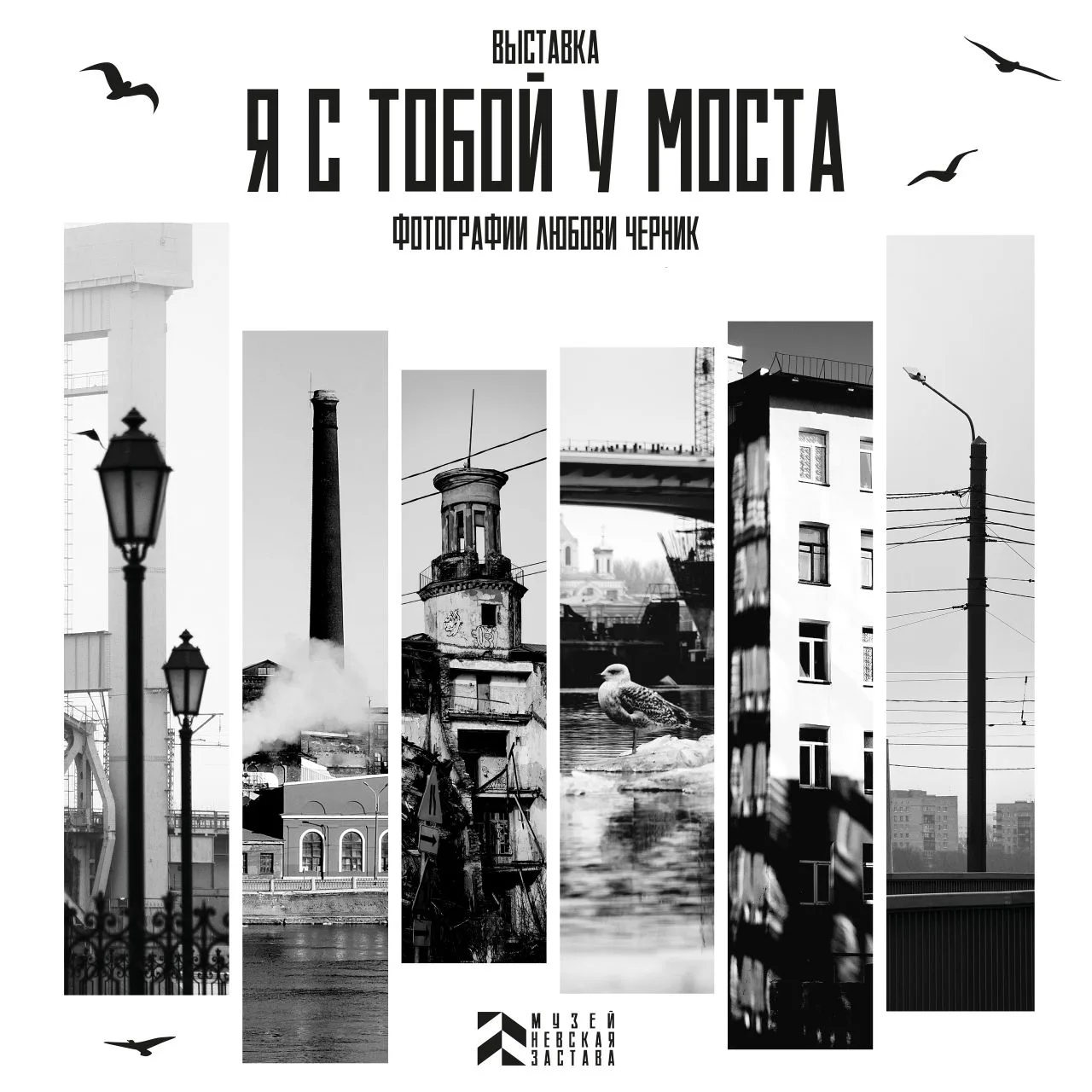 Друзья, фотовыставка «Я с тобой у моста» работает последние дни!📷