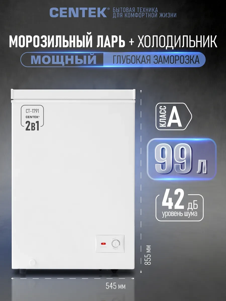 99л Морозильная камера для дома, ларь, морозильник CT-1791