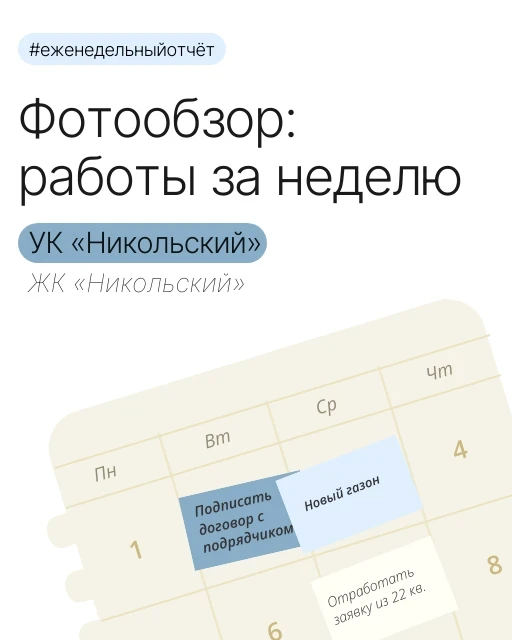 Делимся итогами прошедшей недели в ЖК «Никольский»! 🛠️📸
