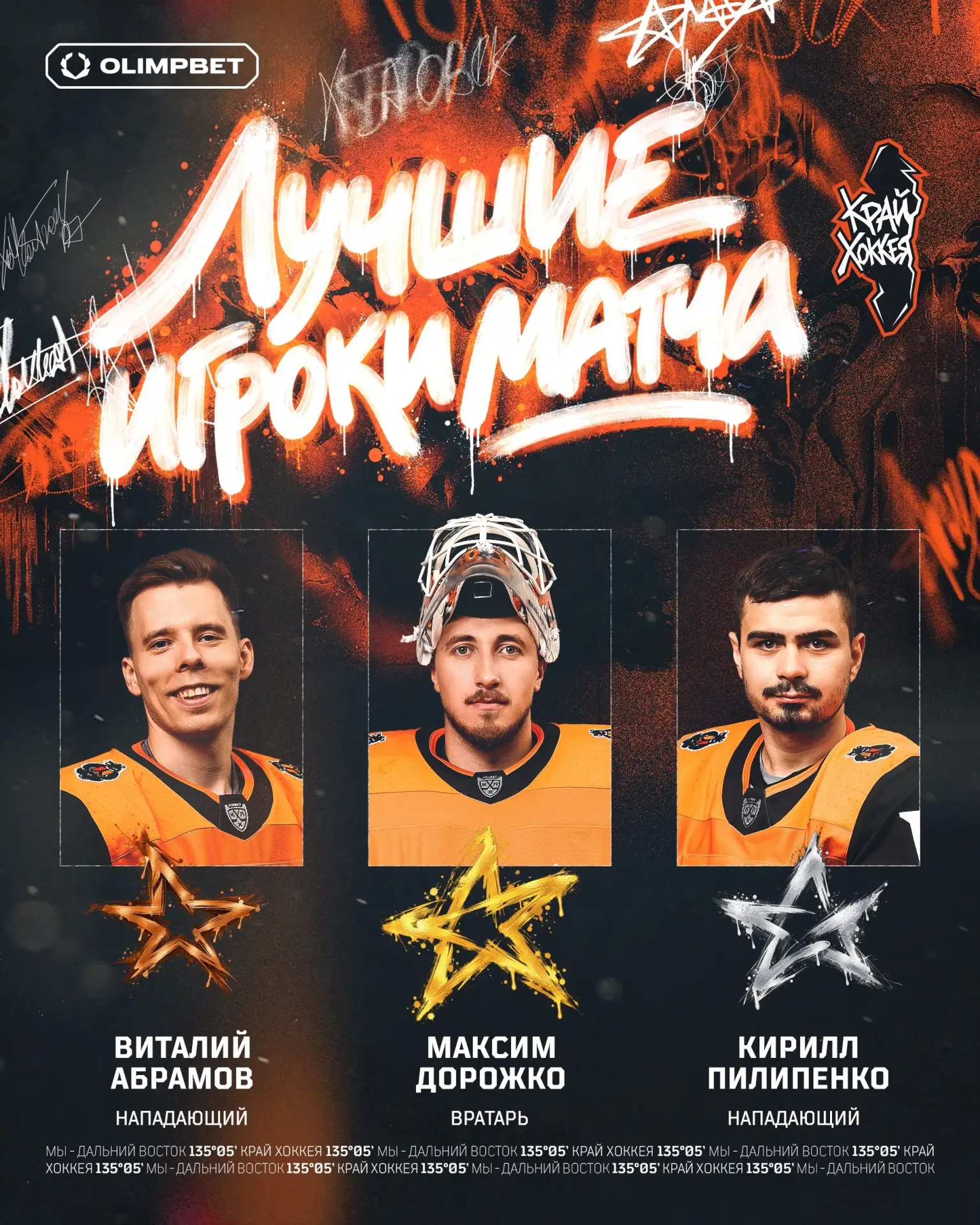 Три звезды вчерашней игры на ваших экранах 📲 ⭐️