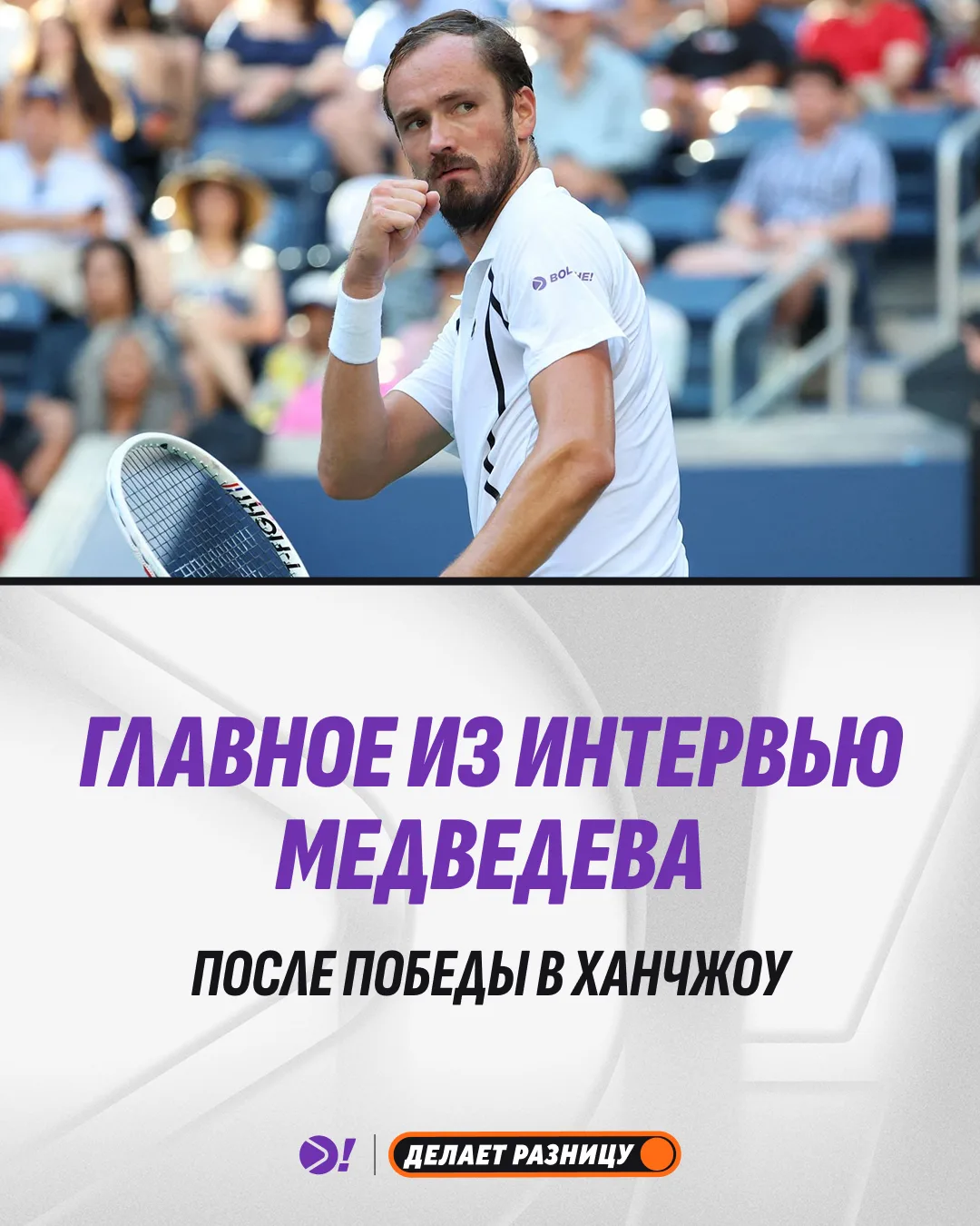 🥰 Главное из интервью Даниила Медведева