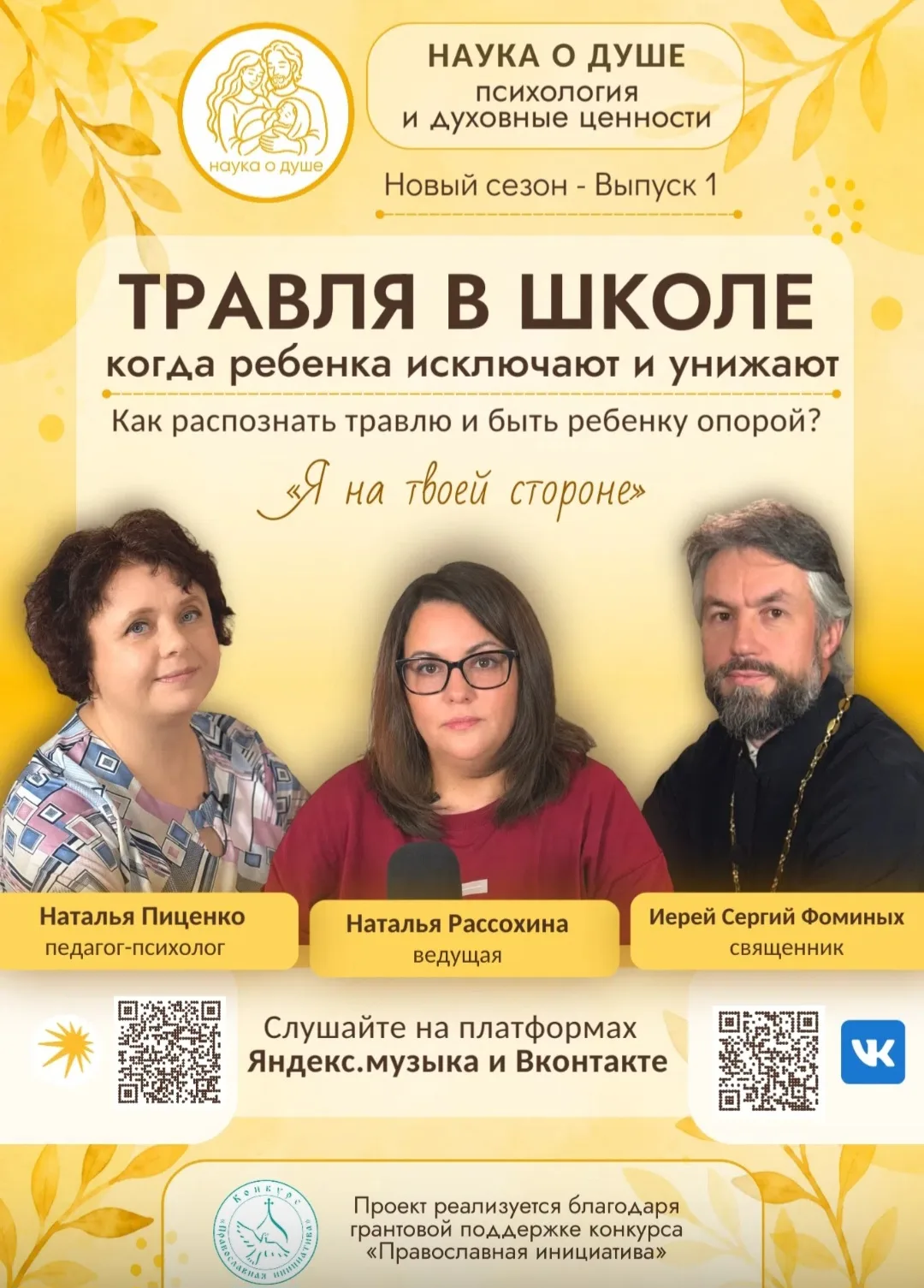 Уже совсем скоро выйдет первый выпуск нового сезона проекта «Наука о душе»: «Травля в школе: когда р