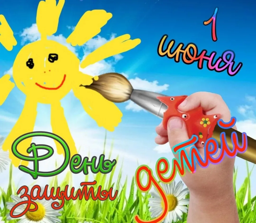 🎉 С Международным днём защиты детей! 🎉