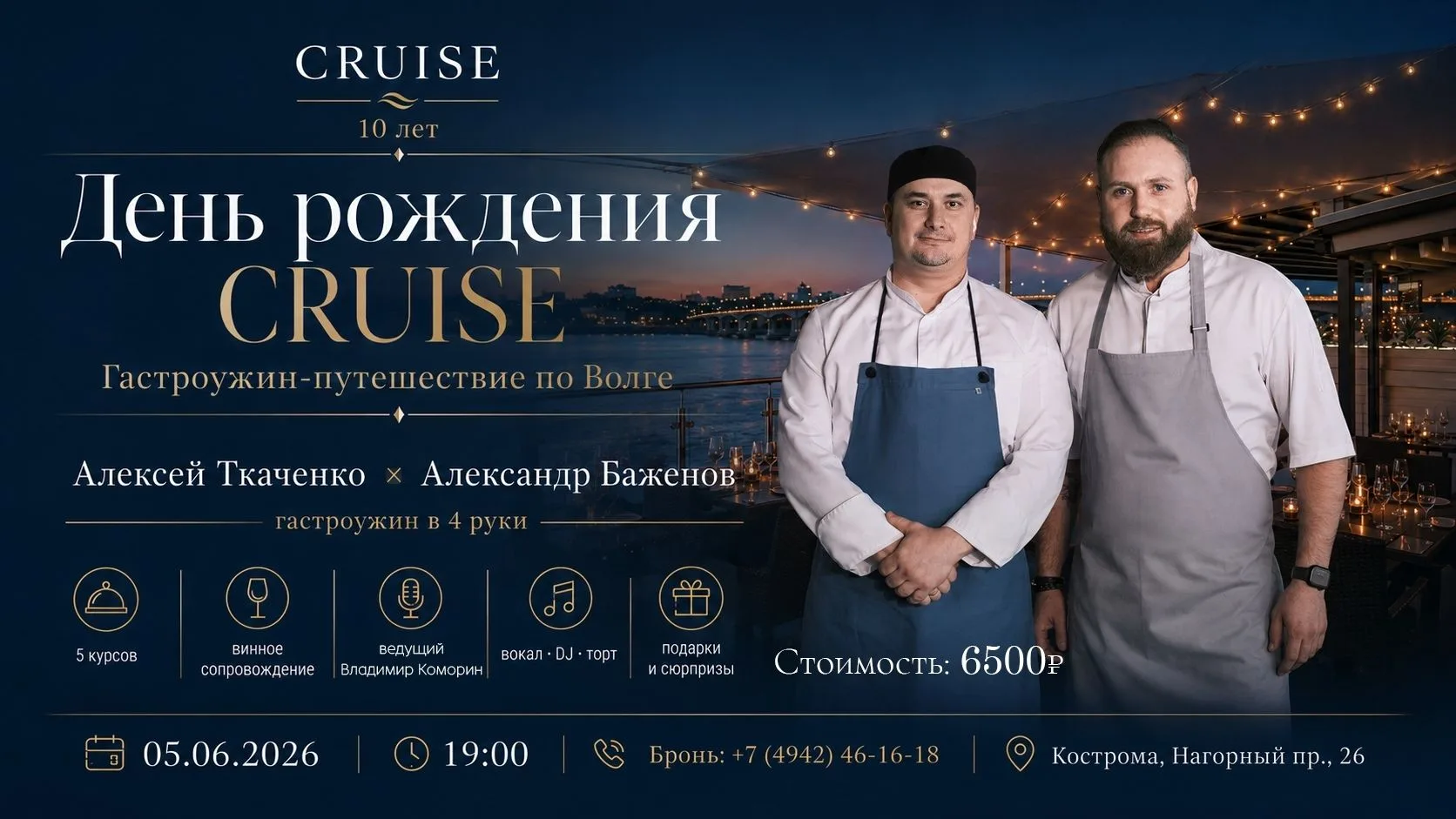 5 июня CRUISE отмечает 10 лет, и мы приглашаем вас провести этот вечер на веранде ресто...