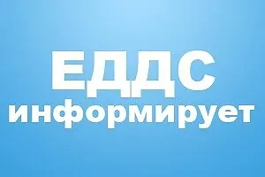 ЖАРА: ОПЕРАТИВНОЕ ПРЕДУПРЕЖДЕНИЕ

На основании штормового предупреждения об опасном метеорологическо
