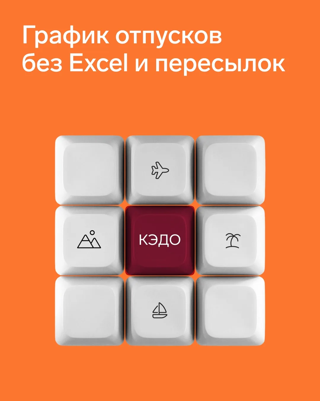 📅 Составляем график отпусков без путаницы в таблицах

Каждый год кадровикам приходится собирать по 
