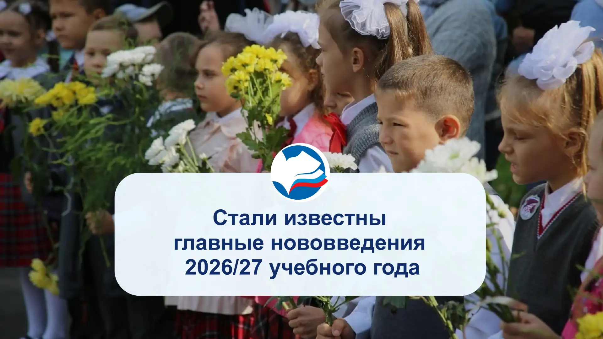 Стали известны главные нововведения 2026/27 учебного года