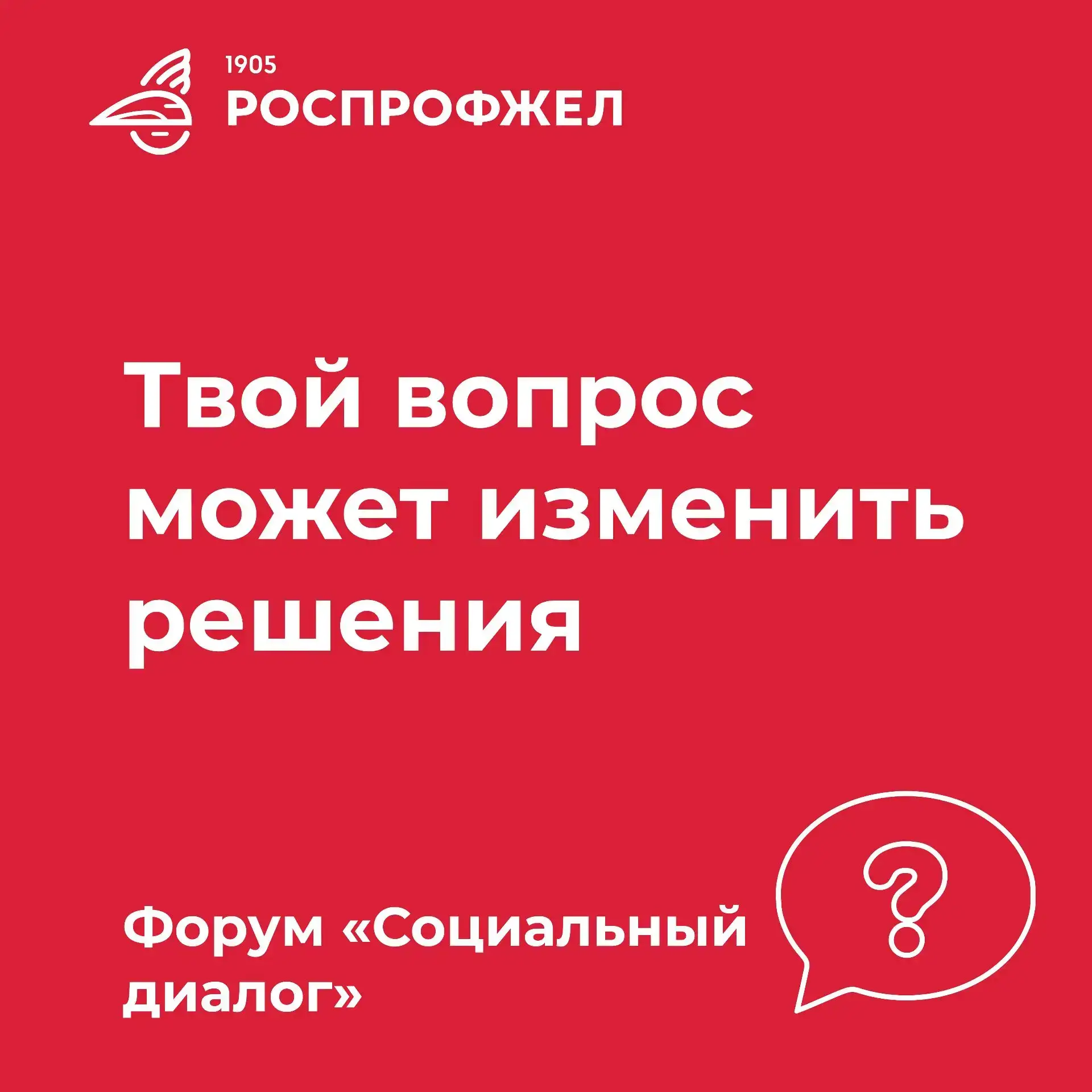 📢 Задай свой вопрос РЖД и профсоюзу — повлияй на повестку форума