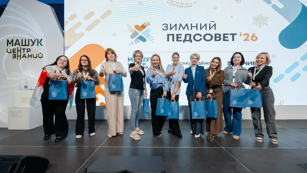🎉ЗАВЕРШИЛСЯ ФЕДЕРАЛЬНЫЙ ЗИМНИЙ ПЕДСОВЕТ '26 В ЦЕНТРЕ ЗНАНИЙ МАШУК!🎉