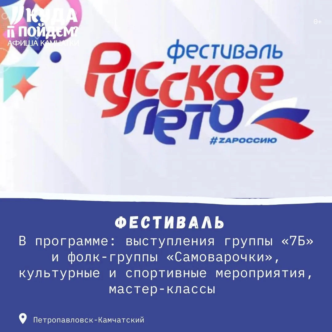 🇷🇺Что посетить?

Куда пойдём? Афиша Камчатки сообщает о проведении фестиваля «Русское лето. ZaРосс