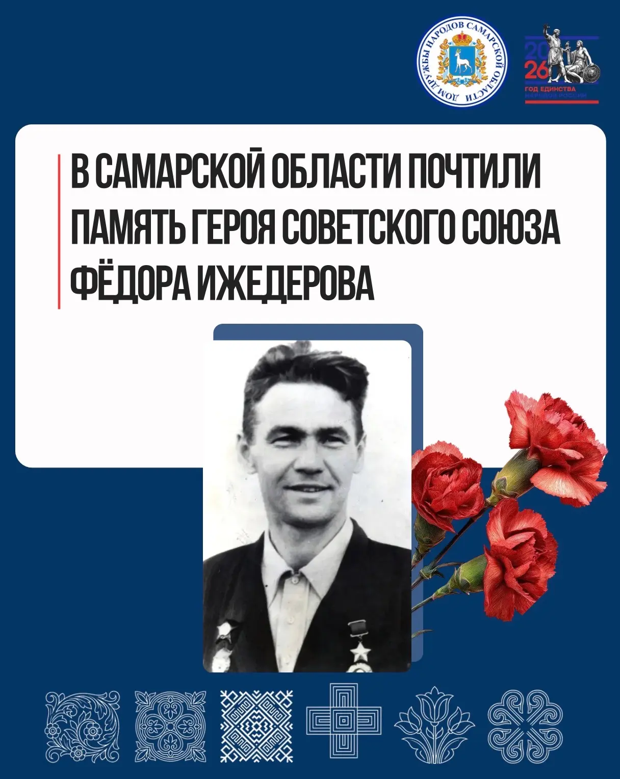 В Самарской области почтили память Героя Советского Союза Фёдора Ижедерова

📆 17 июня, в день рожде