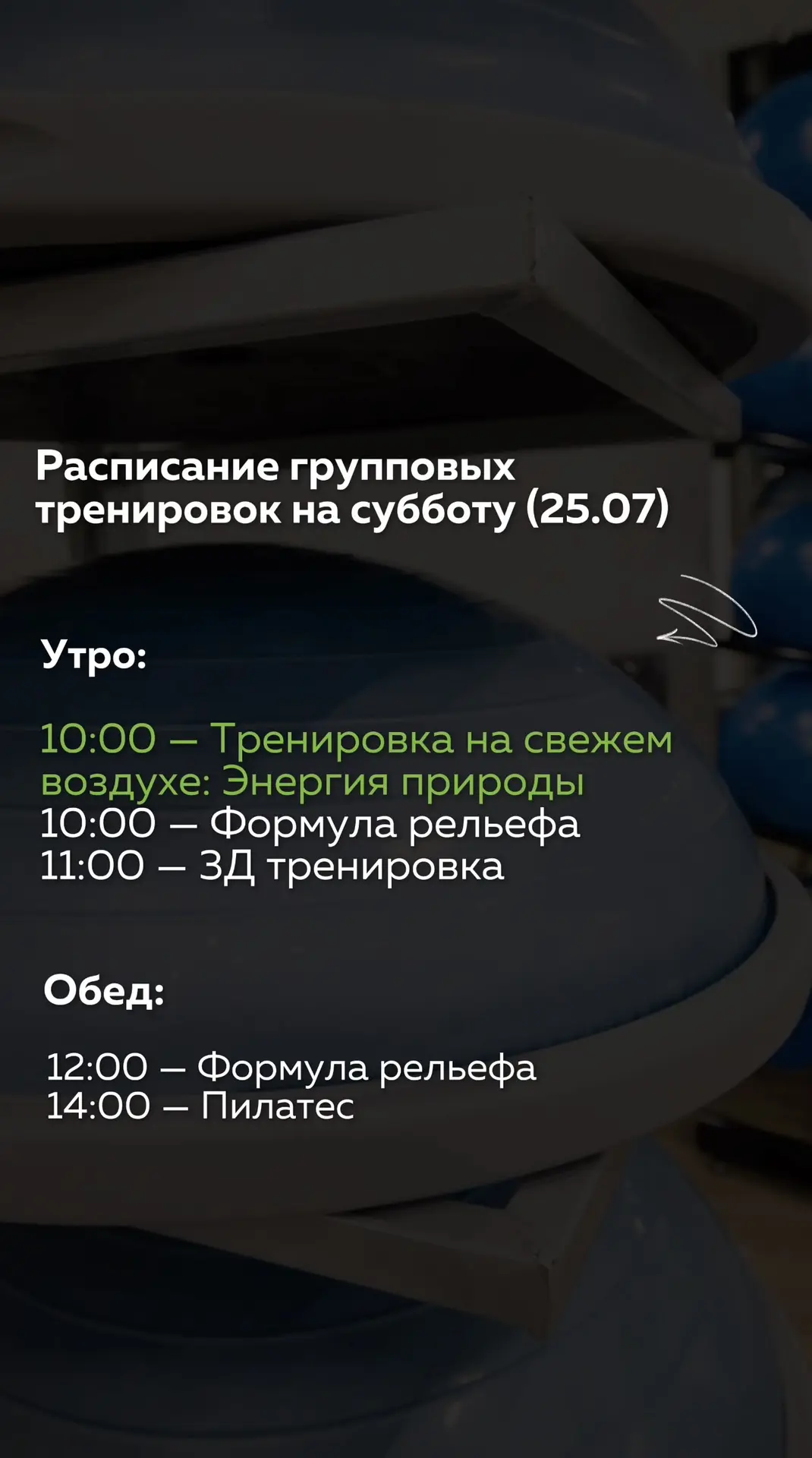👆🏻Расписание групповых тренировок на субботу (25.07)
