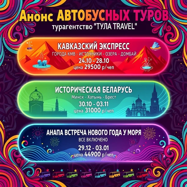 🔥 АНОНС АВТОБУСНЫХ ТУРОВ ОТ «ТУЛА TRAVEL» 🔥