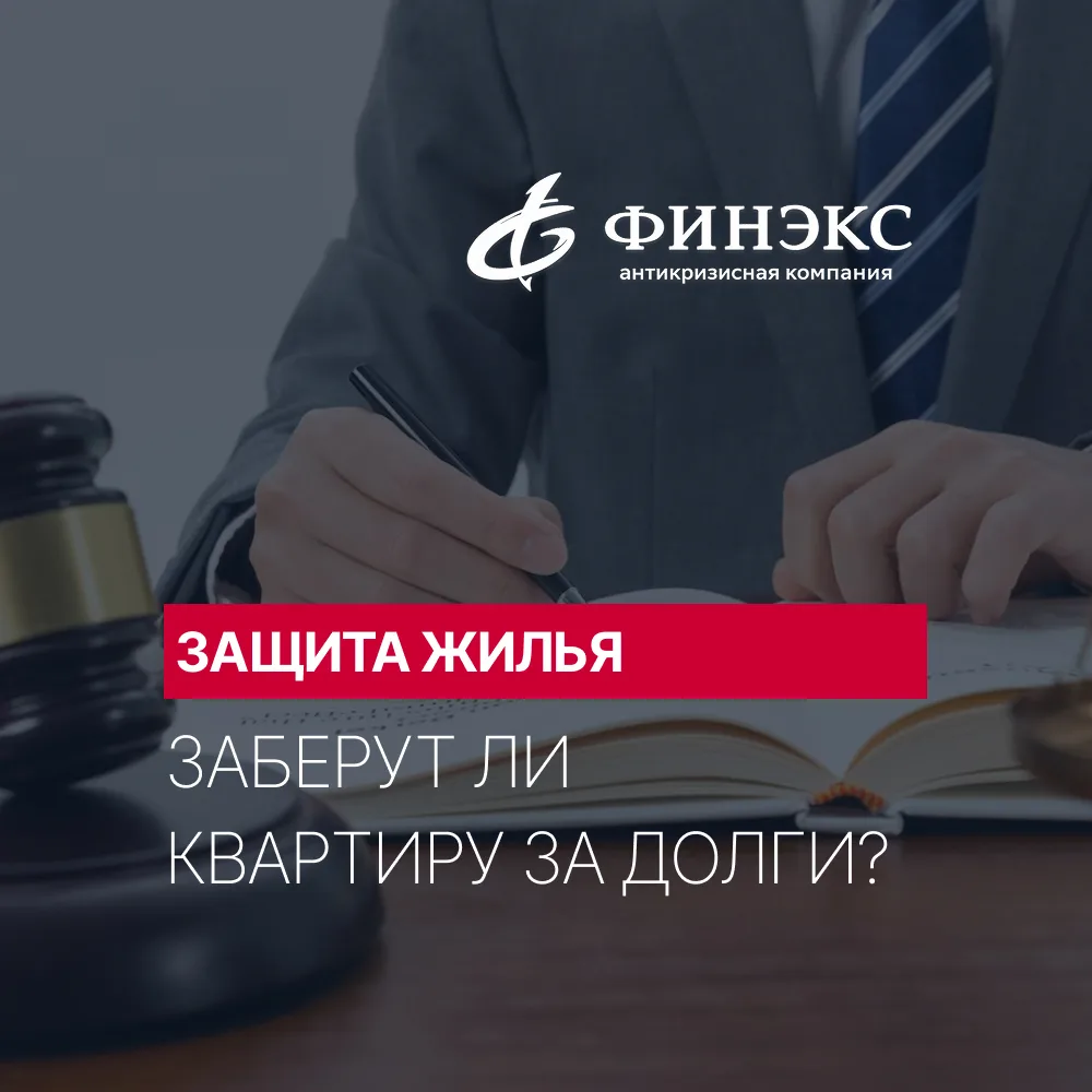 Заберут ли квартиру за долги? Главный страх должника 🏠
