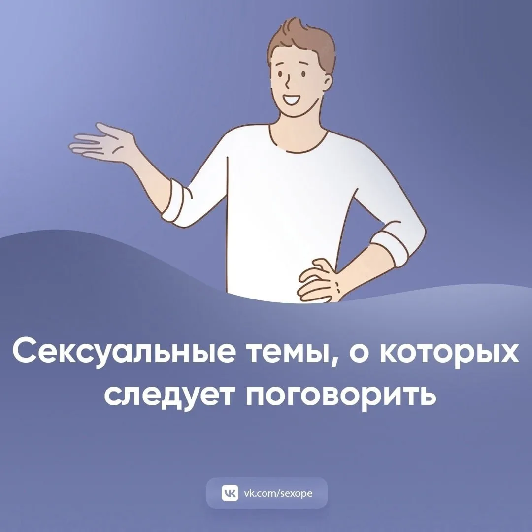 - Сексуальные темы, о которых следует поговорить