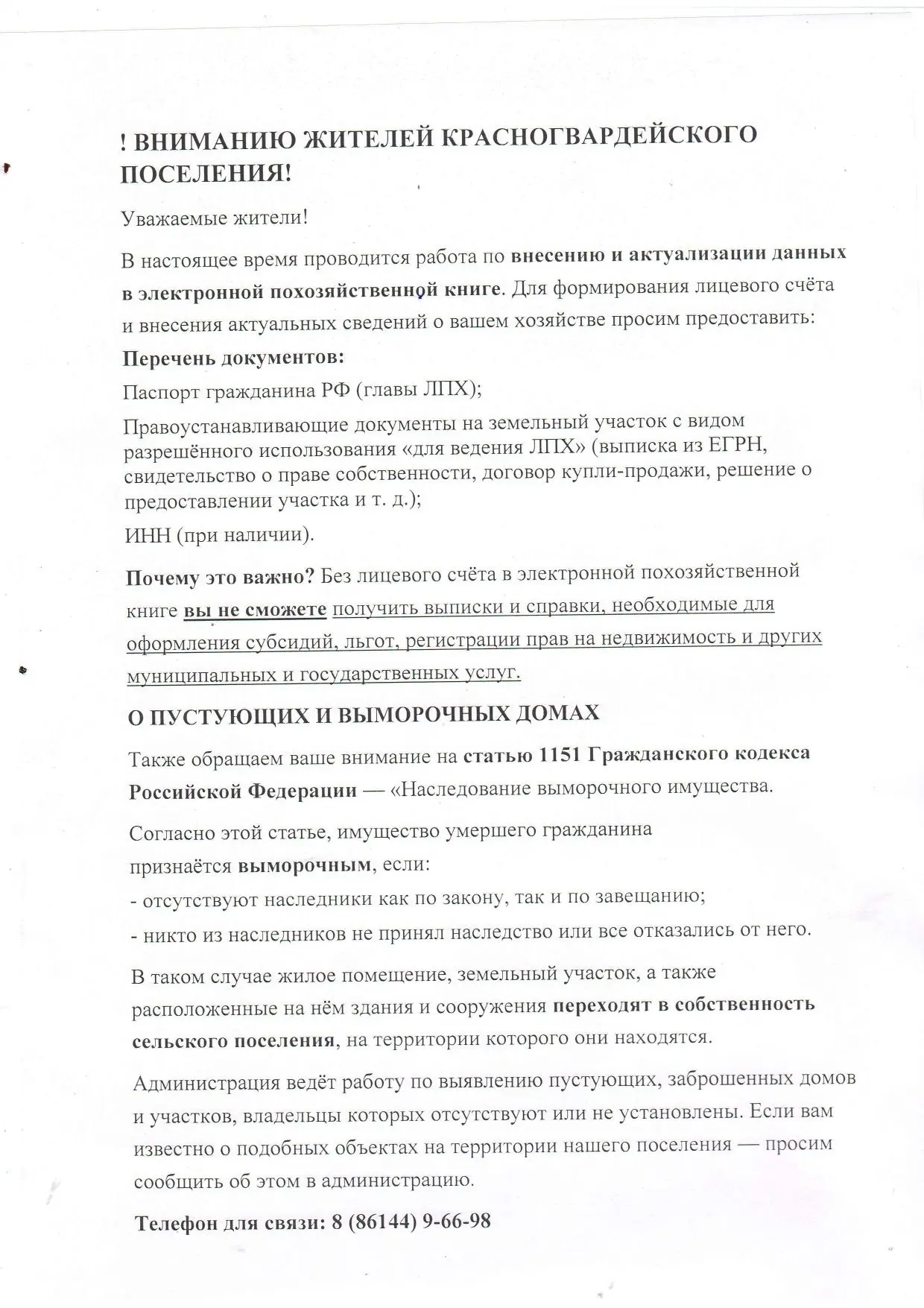 ‼️ВНИМАНИЕ ЖИТЕЛИ КРАСНОГВАРДЕЙСКОГО СЕЛЬСКОГО ПОСЕЛЕНИЯ!‼️