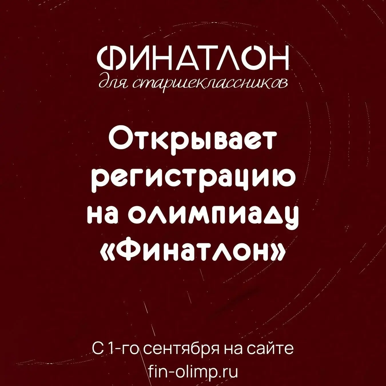 «Финатлон для старшеклассников» объявляет о начале регистрации на сезон 2026–2027 учебн...