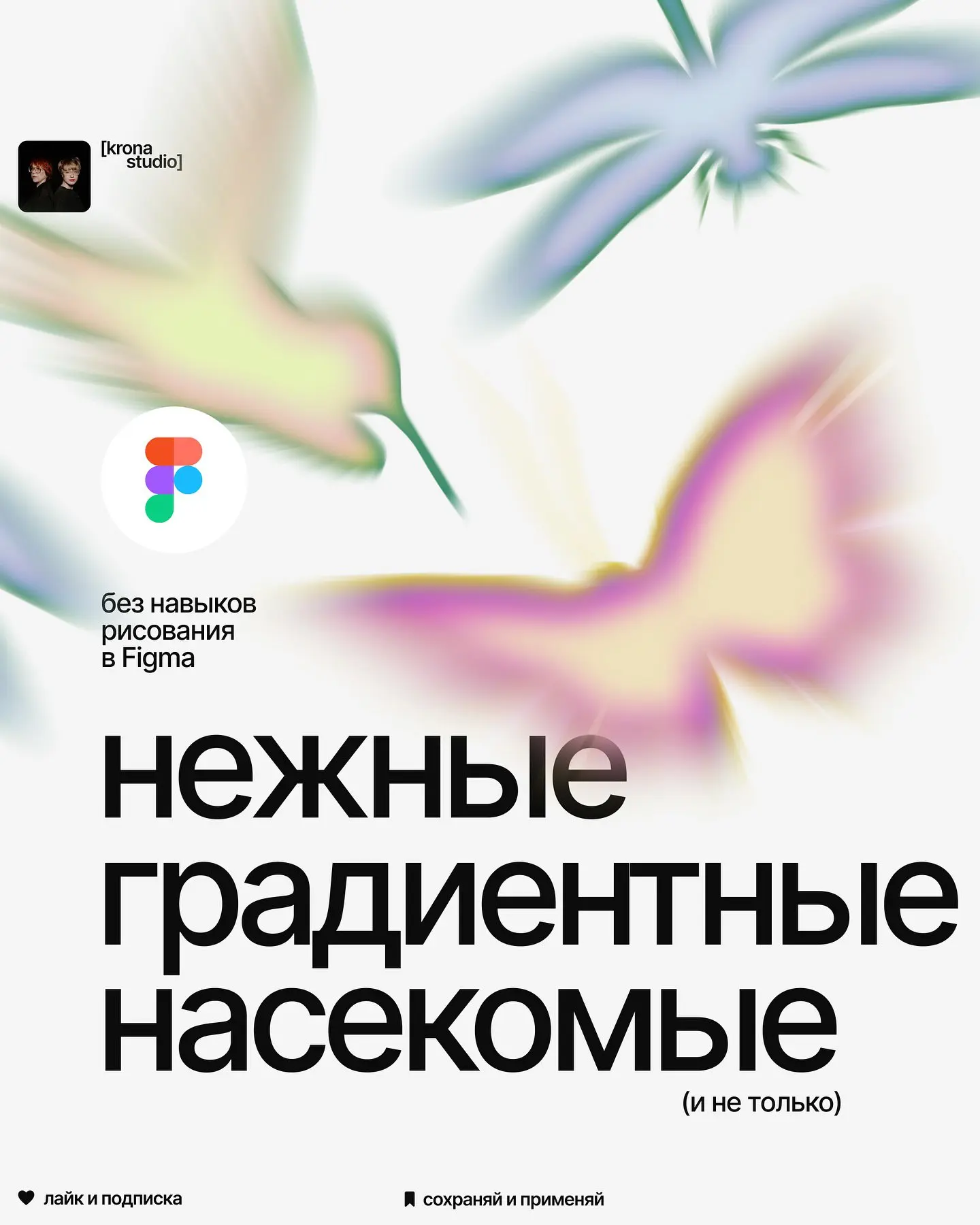 Нежные градиентные объекты в Figma