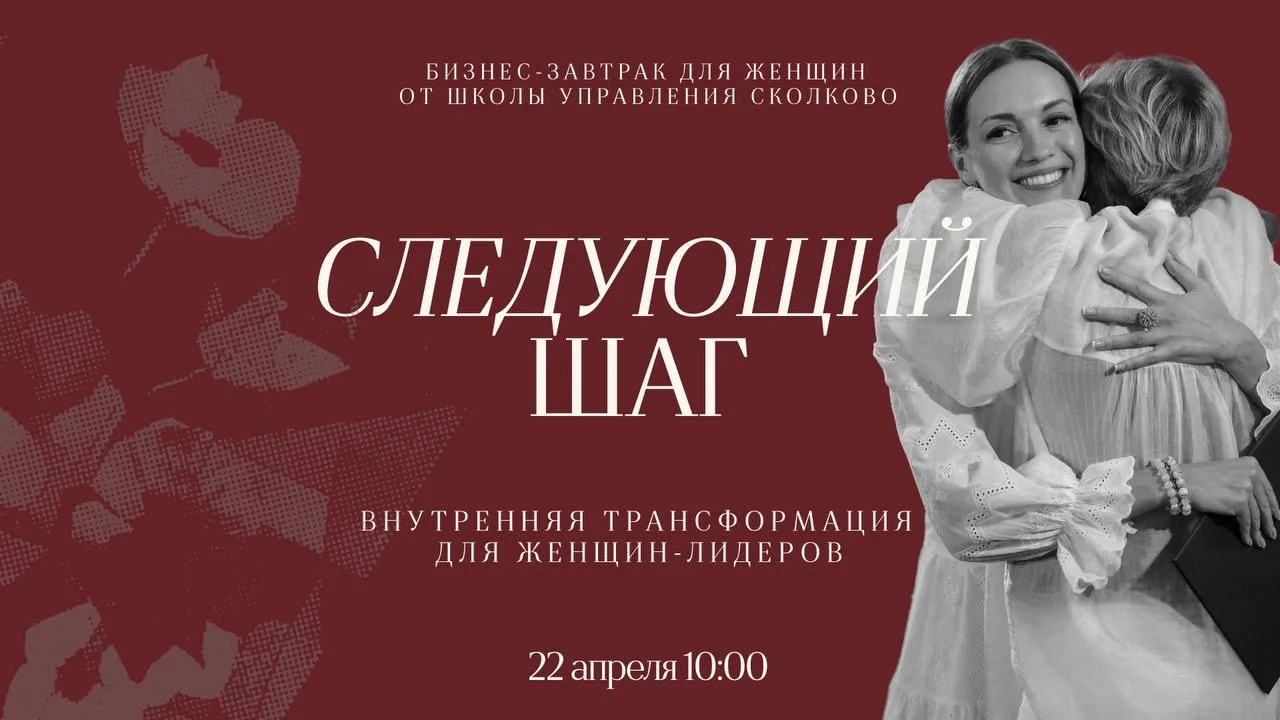 22 апреля приглашаем читательниц нашего канала на камерный бизнес-завтрак — на пару час...