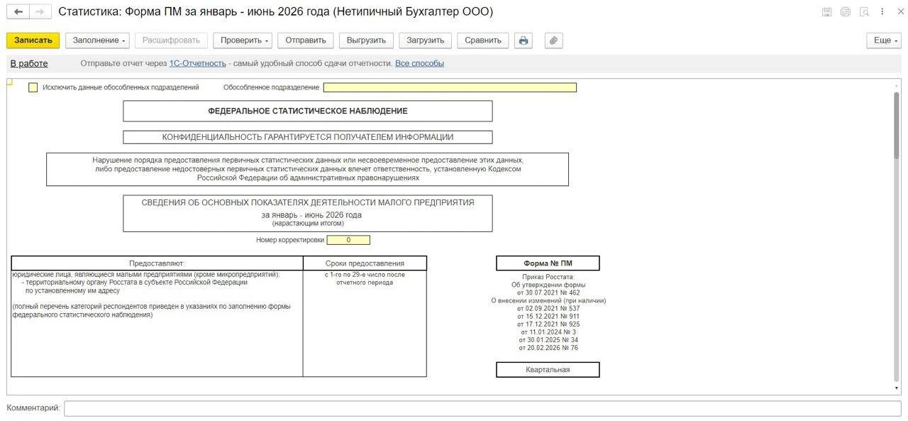 Отчет по форме ПМ в Росстат за II квартал 2026 года в 1С:Бухгалтерии 8 ред. 3

Для субъектов малого 