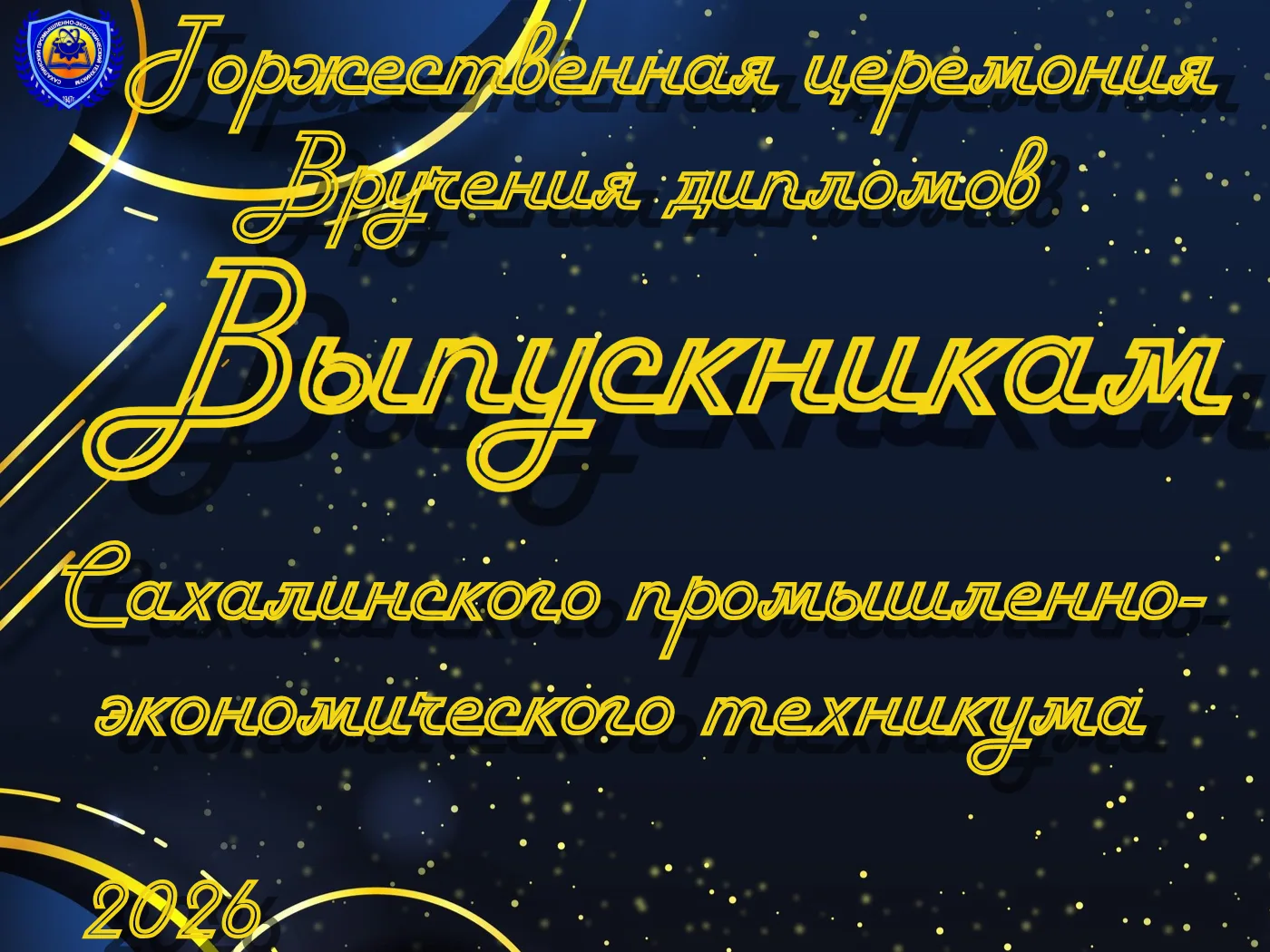 Уважаемые родители!
Приглашаем вас на торжественную церемонию вручения дипломов выпускникам нашего т