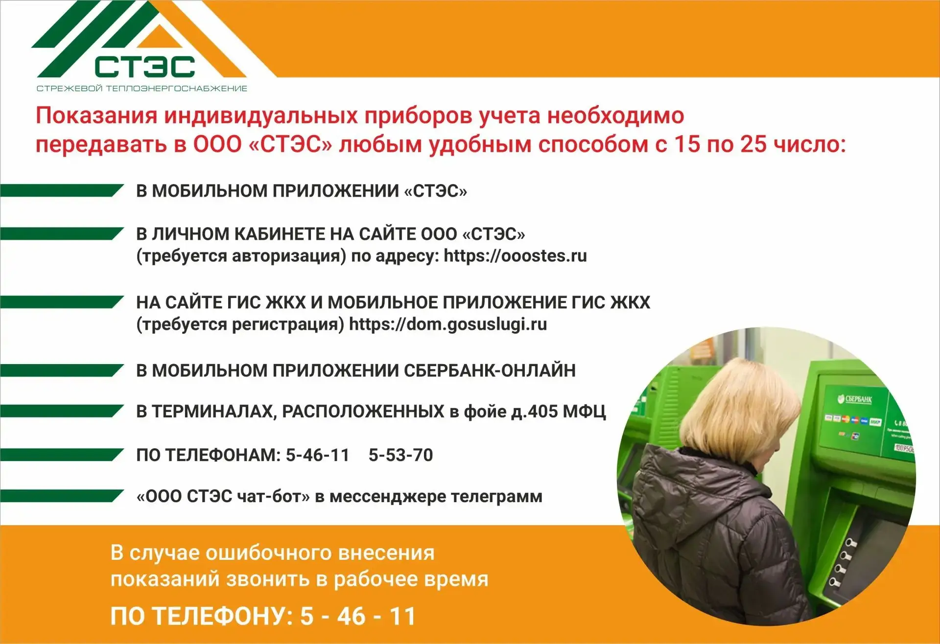 С 15 по 25 число включительно!
 
Напоминаем о способах передачи показаний индивидуальных приборов уч