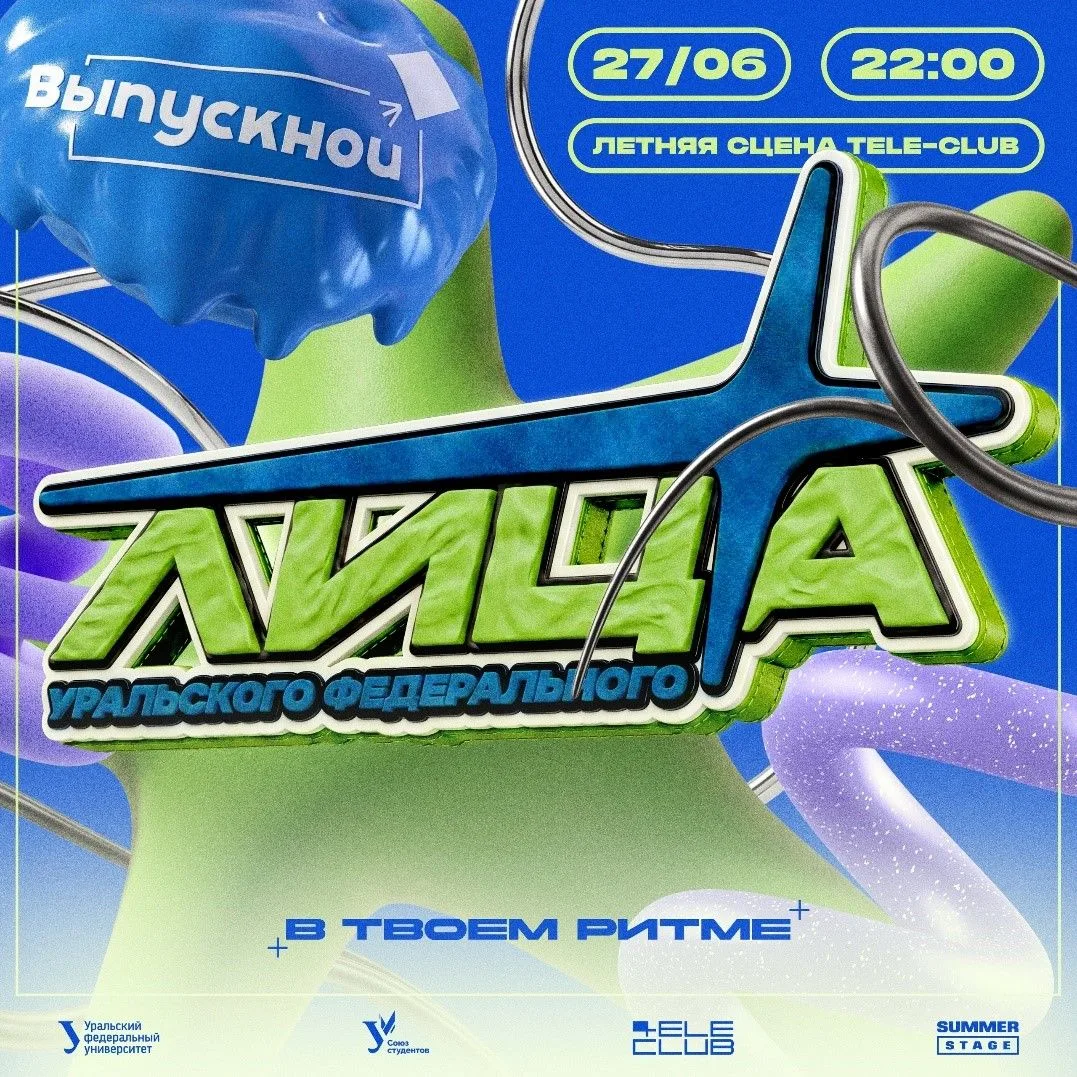 Лица УрФУ | в твоем ритме
