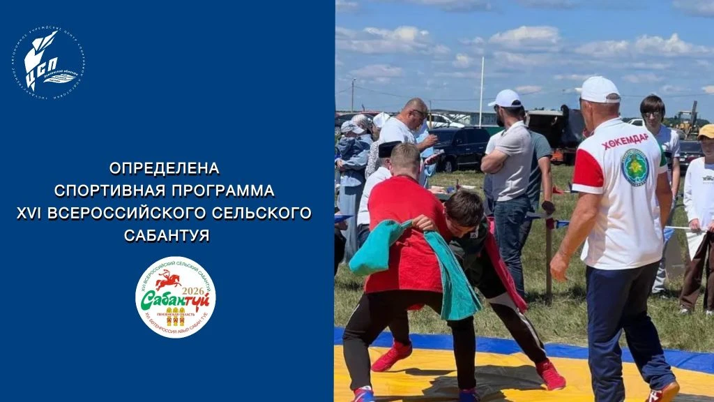 Определена спортивная программа XVI Всероссийского сельского Сабантуя