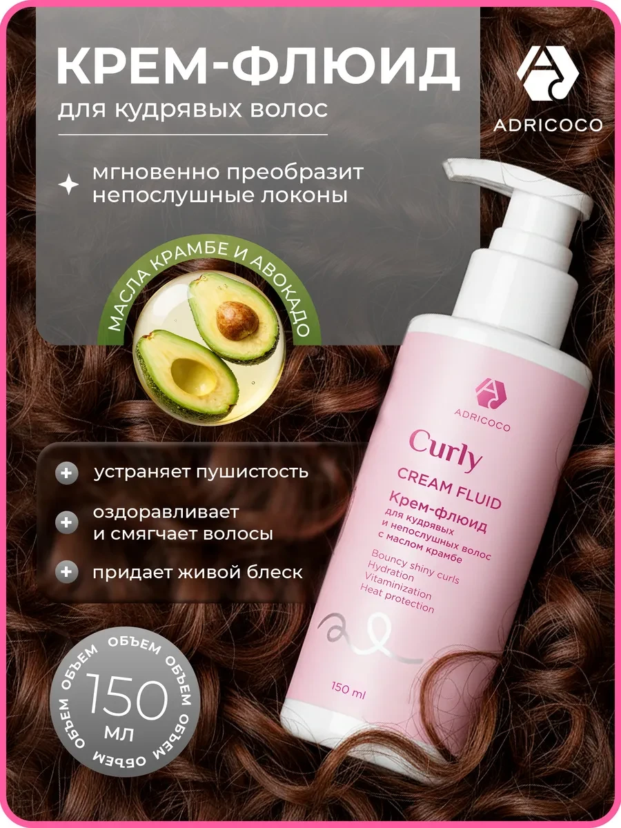 ⚡️ Крем флюид для кудрявых волос кондиционер 150 мл, ADRICOCO