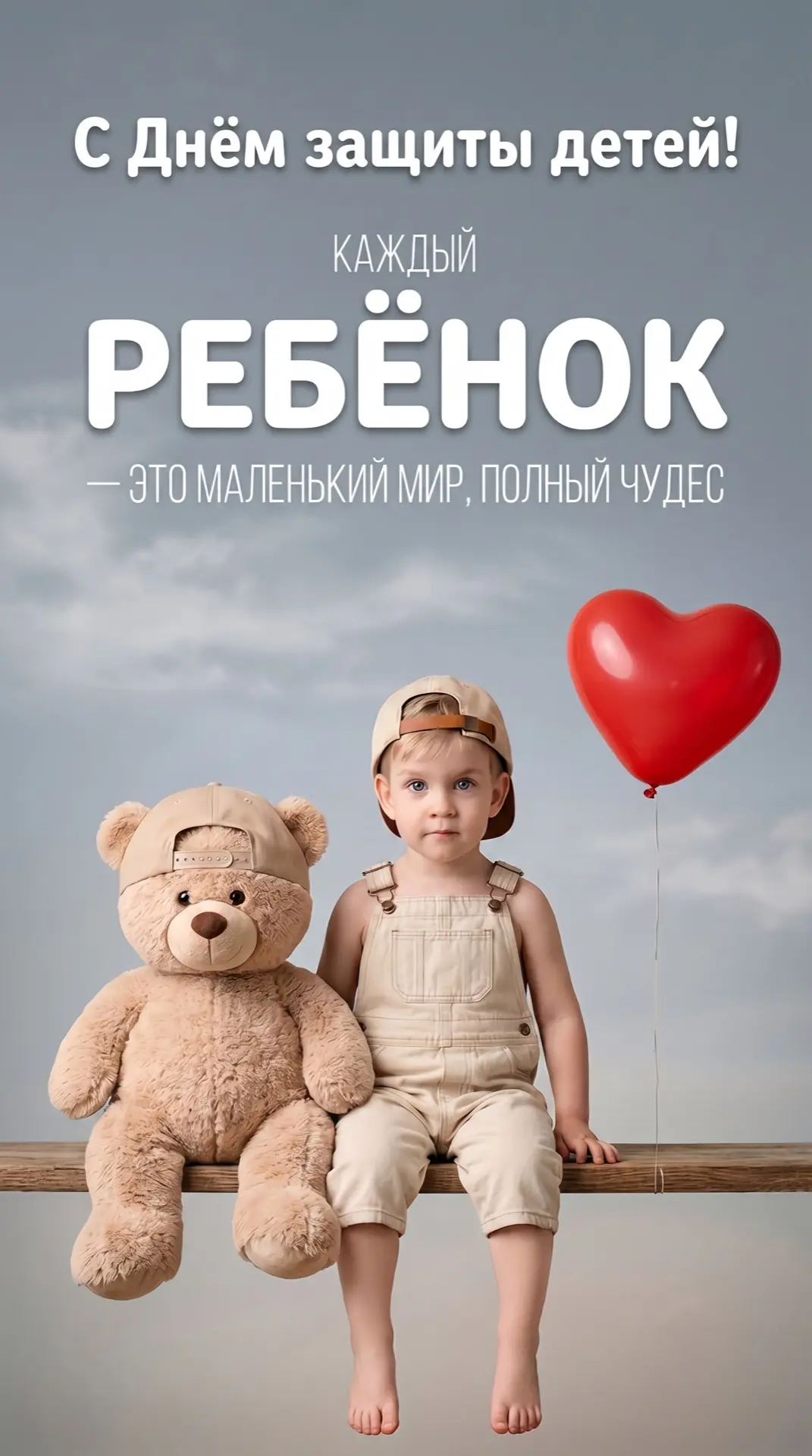 Промт ко дню защиты детей 
Возраст можно менять 
1. Заходим в  бот
Бот в Макс
Бот в телеграм 
Бот ВК