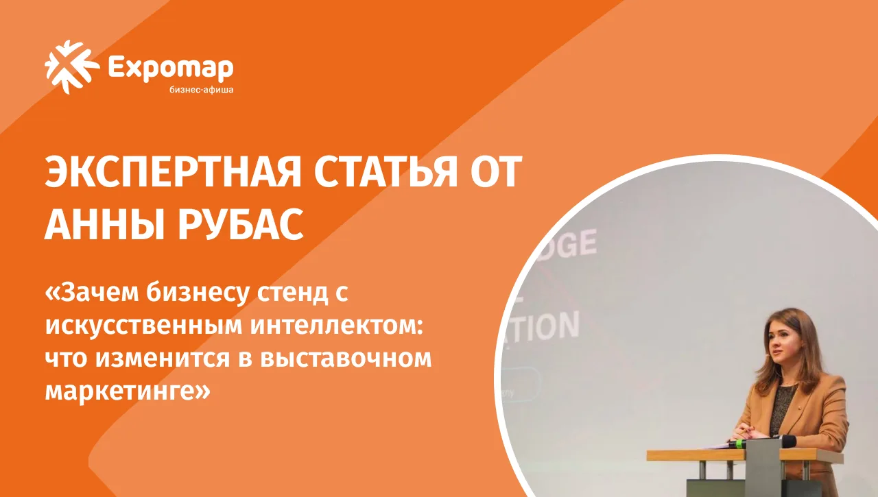 Можно сделать эффектный стенд, добавить AI, VR, интерактивные экраны — и всё равно не п...