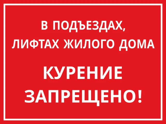 ‼️ВАЖНО‼️ Уважаемые собственники! Просим вас обратить особое внимание, что курение в об...