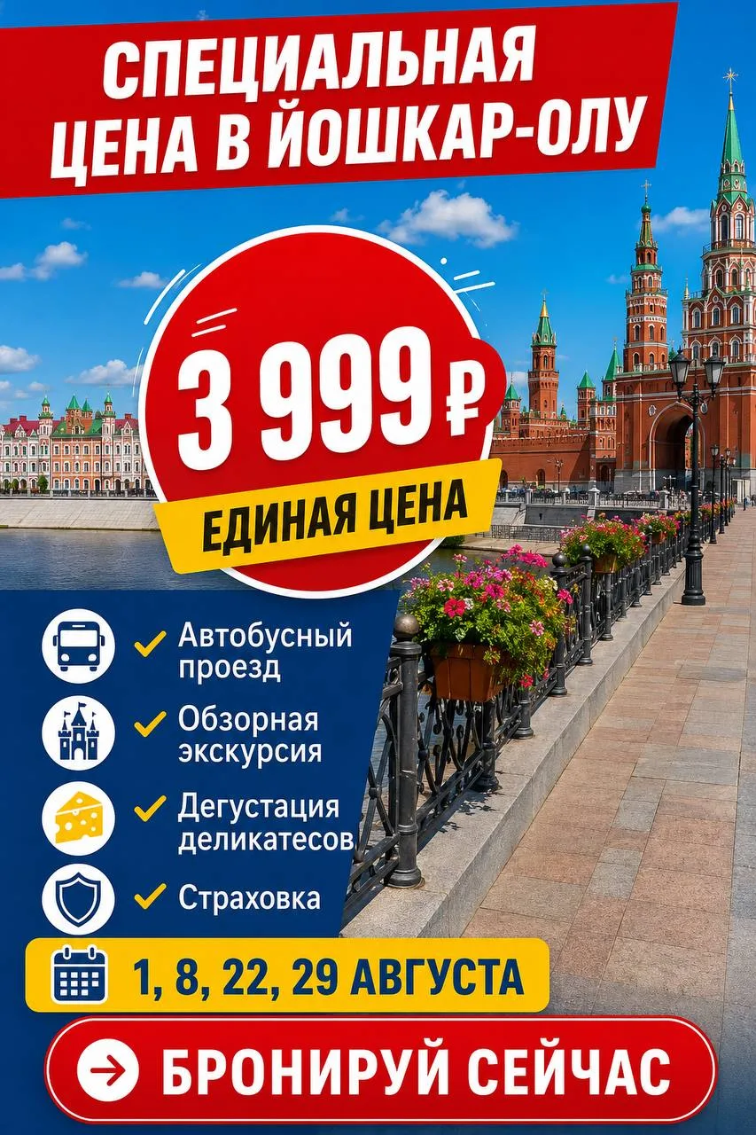 СПЕЦИАЛЬНАЯ ЦЕНА В ЙОШКАР-ОЛУ 

3999 р/чел ВСЕ ЛЕТО!

Йошкар‑Ола — частичка Европы в сердце России! 
