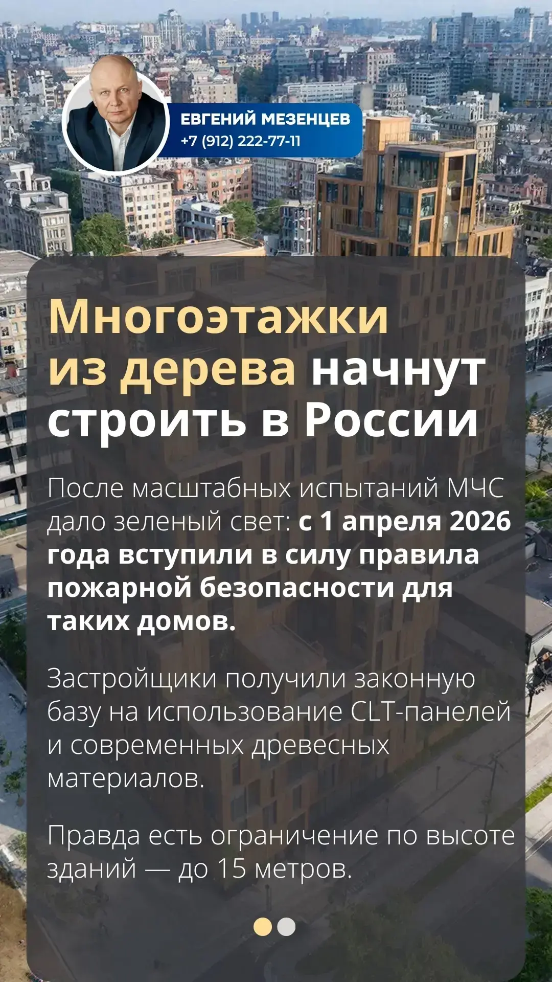 Деревянные многоэтажки в России: новая эра строительства