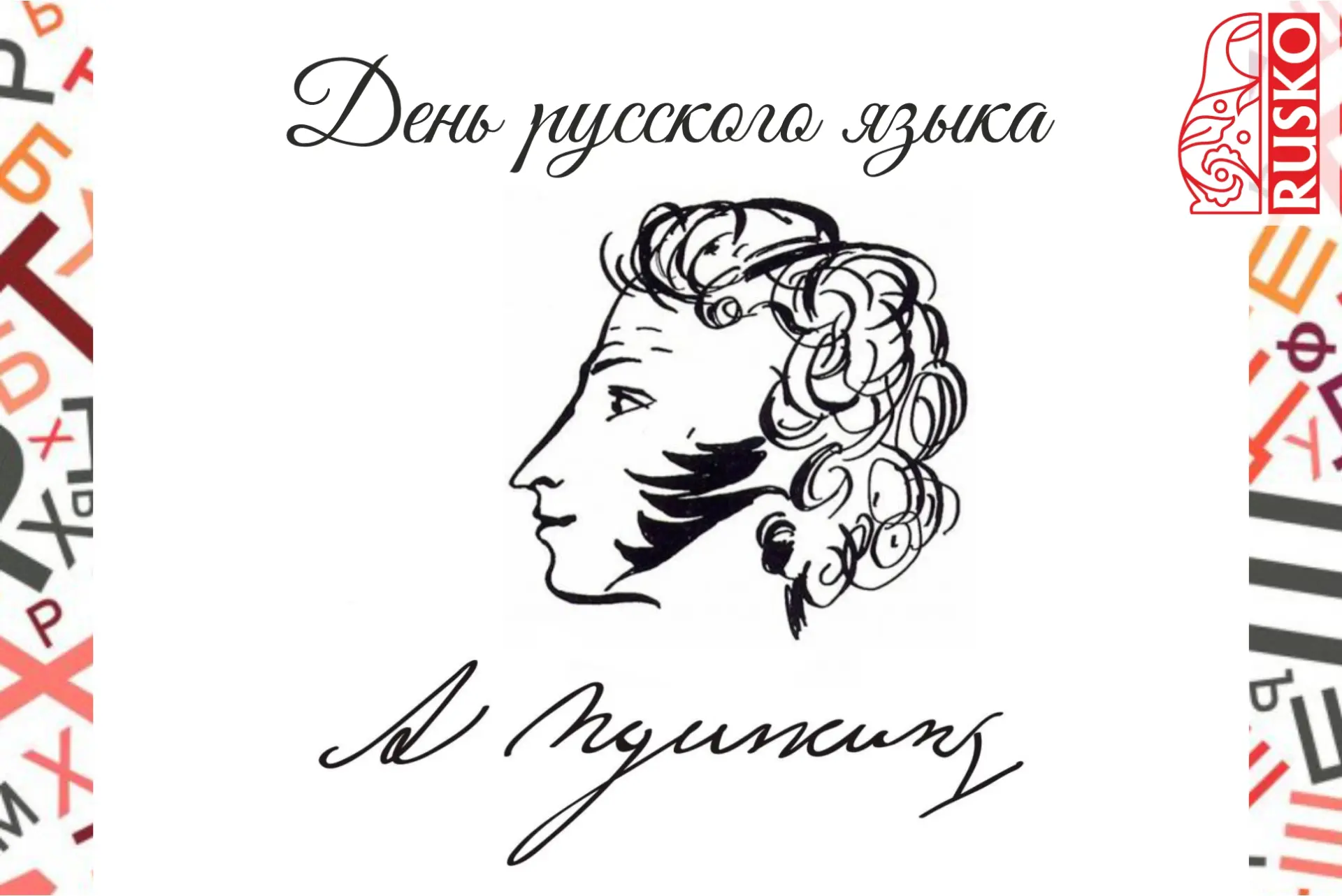 Пушкинский день и День русского языка
С 1997 года 6 июня в России отмечается Пушкинский день — госуд