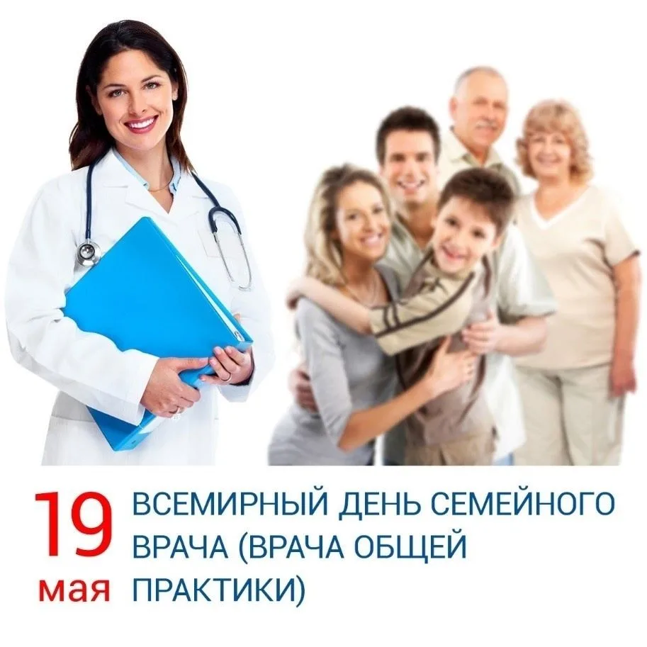 📆19 мая день семейного врача