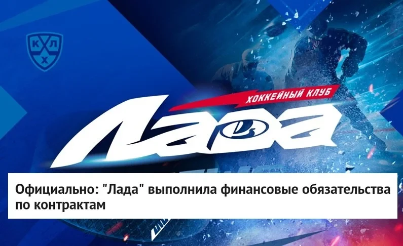🚙 💸 Клуб "Лада" официально объявил, что выполнил финансовые обязательства по контрактам перед спор