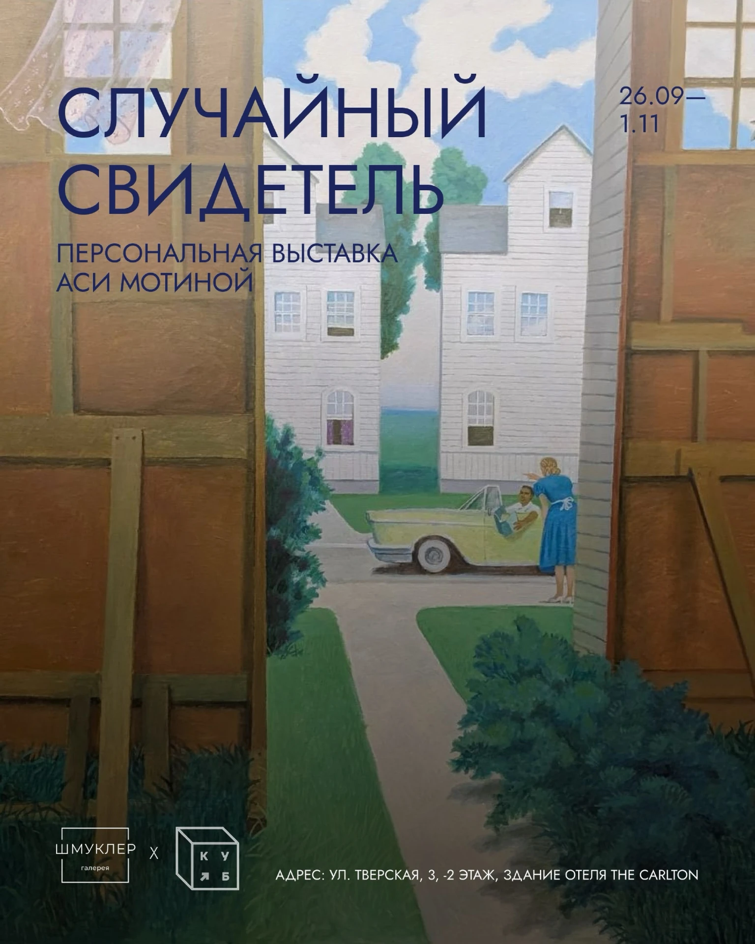 Новый проект галереи Шмуклер в КУБе — персональная выставка Аси Мотиной «Случайный свид...