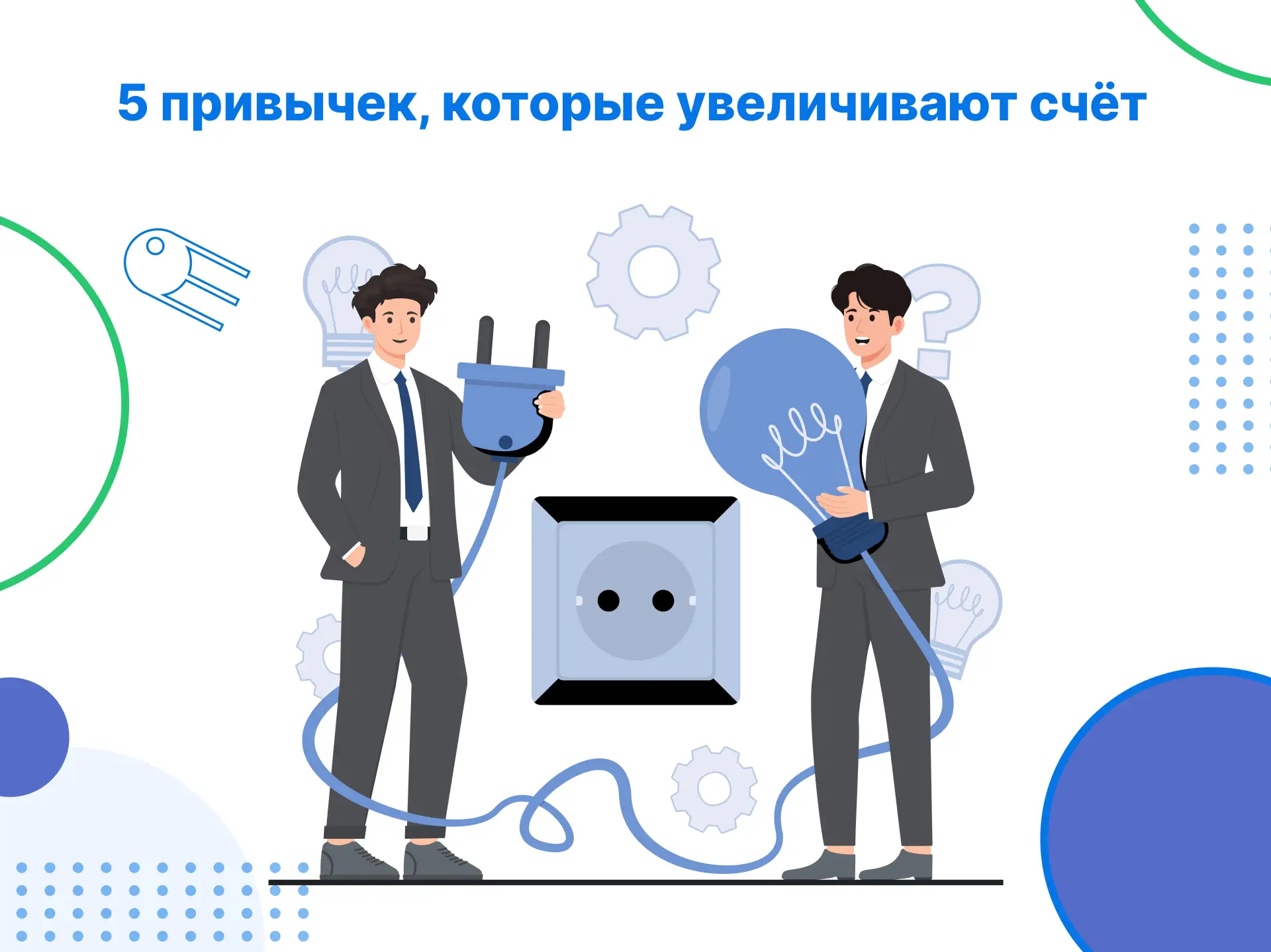 5 привычек, которые увеличивают счёт за электроэнергию  Даже мелкие повседневные действия могут заме