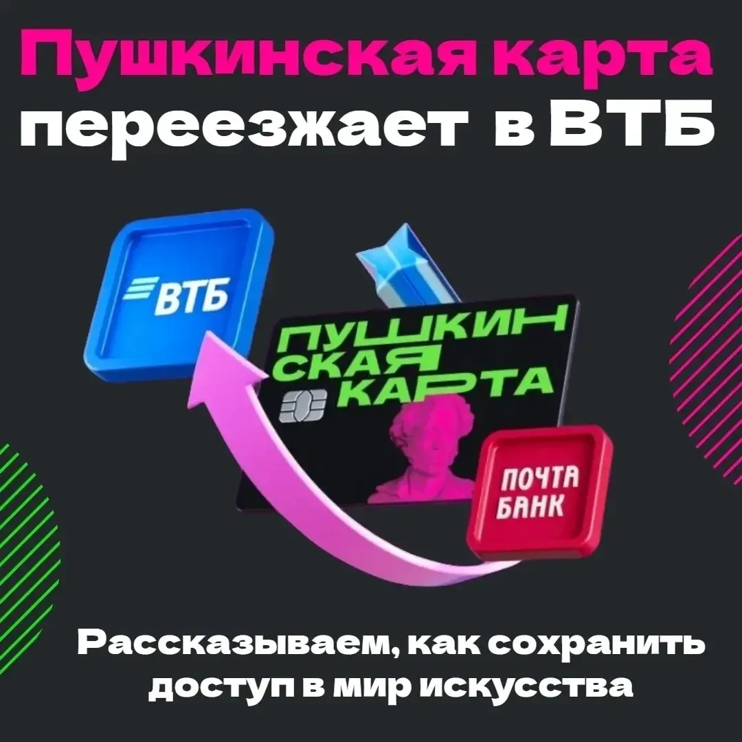🗓С 1 января 2026 года роль оператора программы «Пушкинская карта» перешла от АО «Почта...
