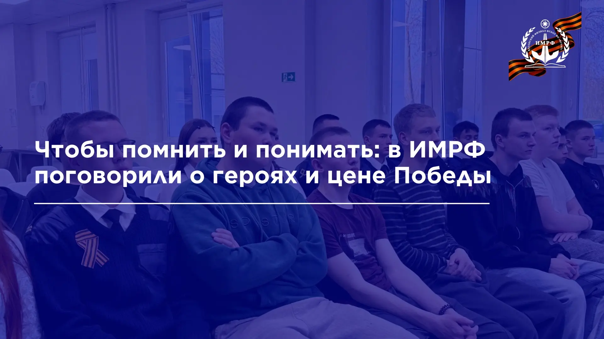 🗣️ В ИМРФ для проживающих в общежитии прошёл «Разговор о важном» на тему «Герои Советского Союза: по