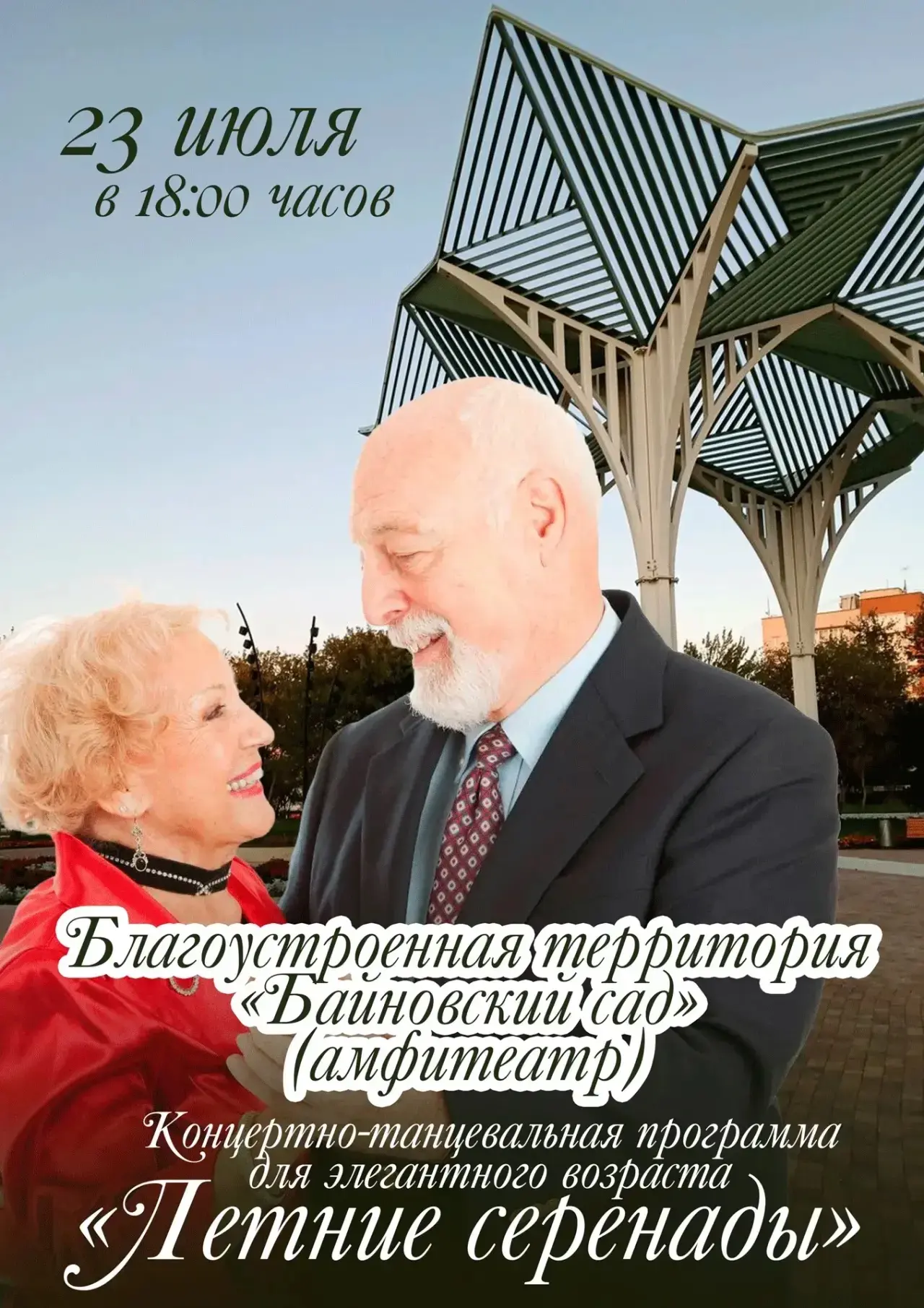 ✨🎶 Приглашаем на танцевальный вечер «Летние серенады» 🎶✨

🌸 Дорогие друзья элегантного возраста и