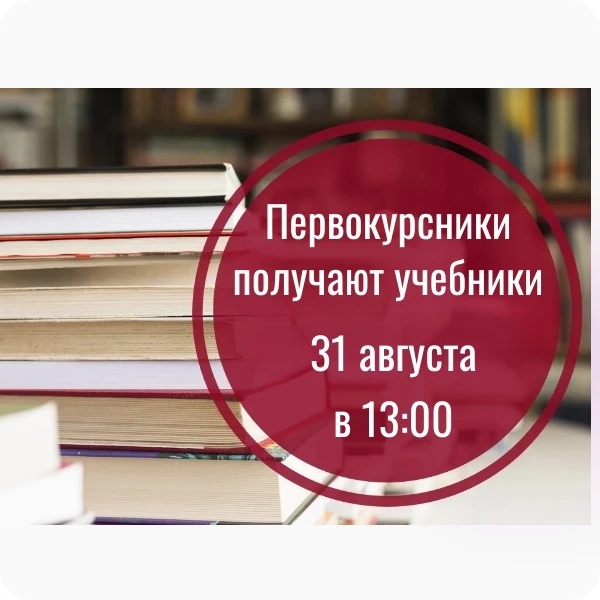 📚 Первокурсники, внимание!