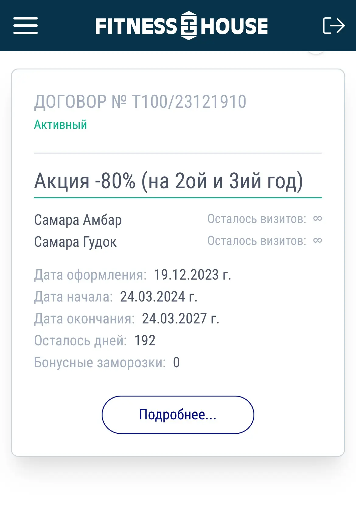 Продаю абонемент в Фитнес хаус (Амбар)